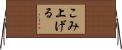 こみ上げる Horizontal Wall Scroll