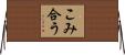 こみ合う Horizontal Wall Scroll