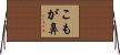 こもが鼻 Horizontal Wall Scroll