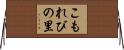 こもれびの里 Horizontal Wall Scroll