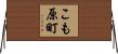 こも原町 Horizontal Wall Scroll
