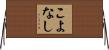 こよなし Horizontal Wall Scroll