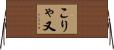 こりゃ又 Horizontal Wall Scroll