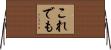 これでも Horizontal Wall Scroll