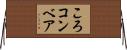 ころコンベア Horizontal Wall Scroll