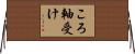 ころ軸受け Horizontal Wall Scroll
