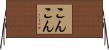 こんこん Horizontal Wall Scroll
