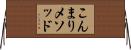こんまりメソッド Horizontal Wall Scroll