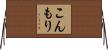 こんもり Horizontal Wall Scroll