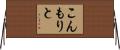 こんもりと Horizontal Wall Scroll