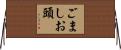 ごましお頭 Horizontal Wall Scroll