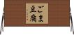ごま豆腐 Horizontal Wall Scroll