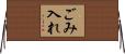 ごみ入れ Horizontal Wall Scroll