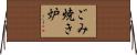 ごみ焼き炉 Horizontal Wall Scroll