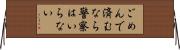 ごめんで済むなら警察はいらない Horizontal Wall Scroll