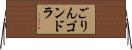 ごりんゴンドラ Horizontal Wall Scroll