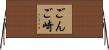 ごんご崎 Horizontal Wall Scroll