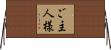 ご主人様 Horizontal Wall Scroll
