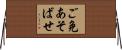 ご免あそばせ Horizontal Wall Scroll