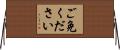 ご免ください Horizontal Wall Scroll