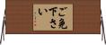 ご免下さい Horizontal Wall Scroll