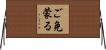 ご免蒙る Horizontal Wall Scroll
