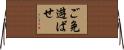 ご免遊ばせ Horizontal Wall Scroll