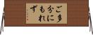 ご多分にもれず Horizontal Wall Scroll