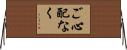 ご心配なく Horizontal Wall Scroll
