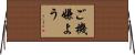 ご機嫌よう Horizontal Wall Scroll
