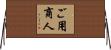 ご用商人 Horizontal Wall Scroll