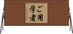 ご用学者 Horizontal Wall Scroll