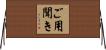 ご用聞き Horizontal Wall Scroll