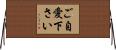 ご自愛下さい Horizontal Wall Scroll