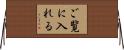 ご覧に入れる Horizontal Wall Scroll