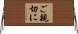 ご親切に Horizontal Wall Scroll