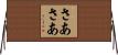 さあさあ Horizontal Wall Scroll