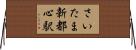 さいたま新都心駅 Horizontal Wall Scroll