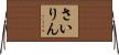 さいりん Horizontal Wall Scroll