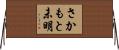 さかもと未明 Horizontal Wall Scroll