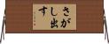 さがし出す Horizontal Wall Scroll