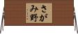 さがみ野 Horizontal Wall Scroll