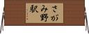 さがみ野駅 Horizontal Wall Scroll
