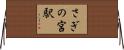 さぎの宮駅 Horizontal Wall Scroll