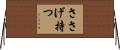 ささげ持つ Horizontal Wall Scroll