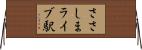 ささしまライブ駅 Horizontal Wall Scroll