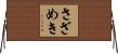 さざめき Horizontal Wall Scroll