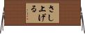 さし上げる Horizontal Wall Scroll