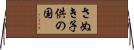 さぬき子供の国 Horizontal Wall Scroll