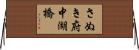 さぬき府中湖橋 Horizontal Wall Scroll